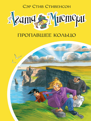 cover image of Агата Мистери. Пропавшее кольцо